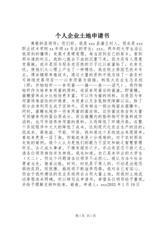 2024年个人企业土地申请书