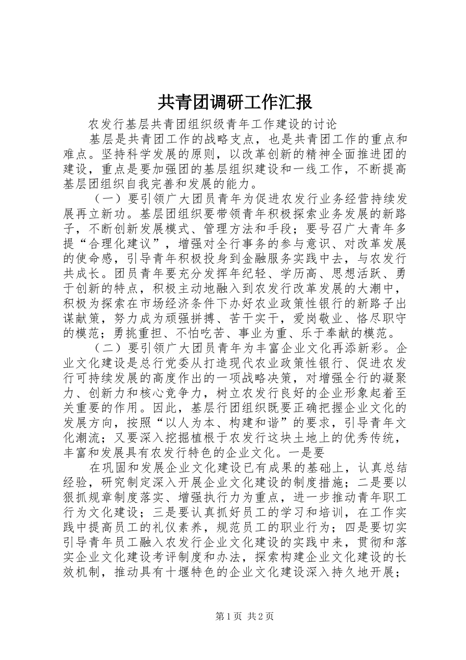 2024年共青团调研工作汇报_第1页