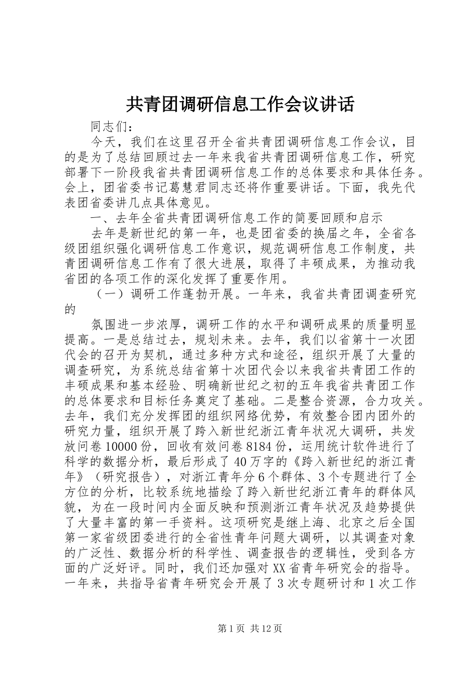 2024年共青团调研信息工作会议致辞_第1页