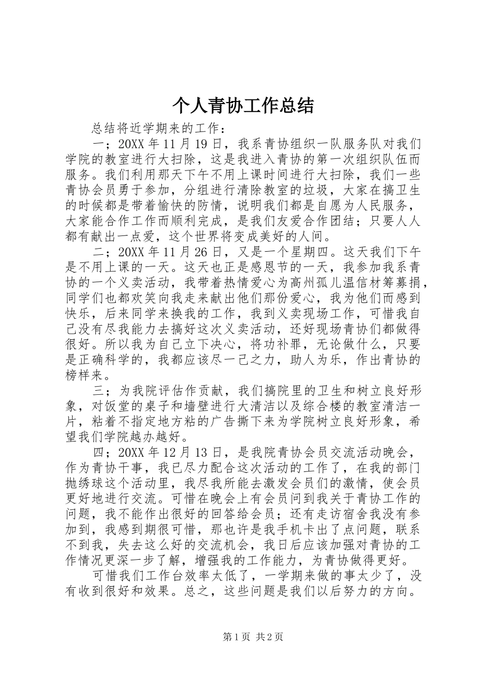 2024年个人青协工作总结_第1页