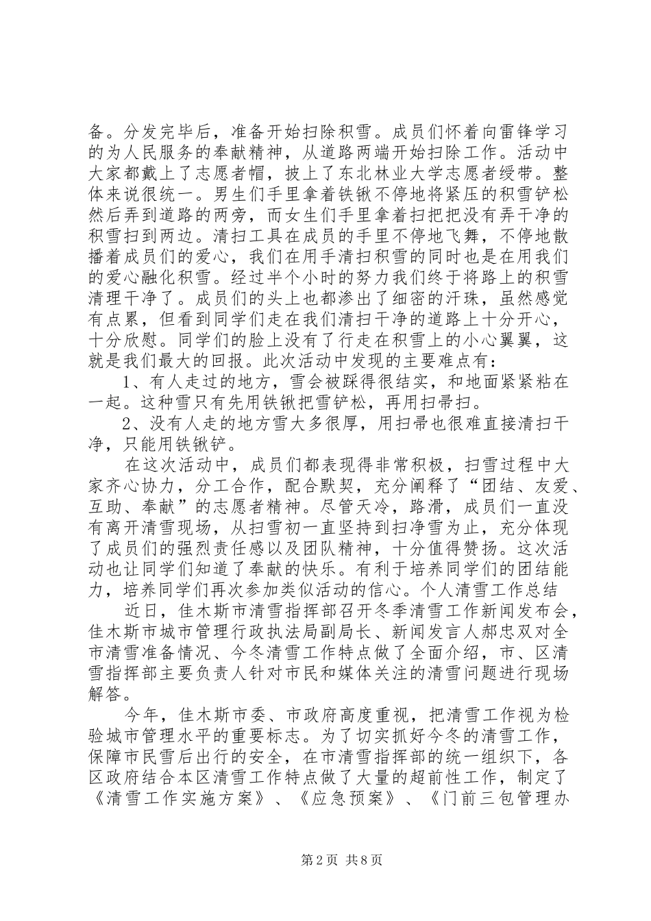 2024年个人清雪工作总结五篇专题_第2页