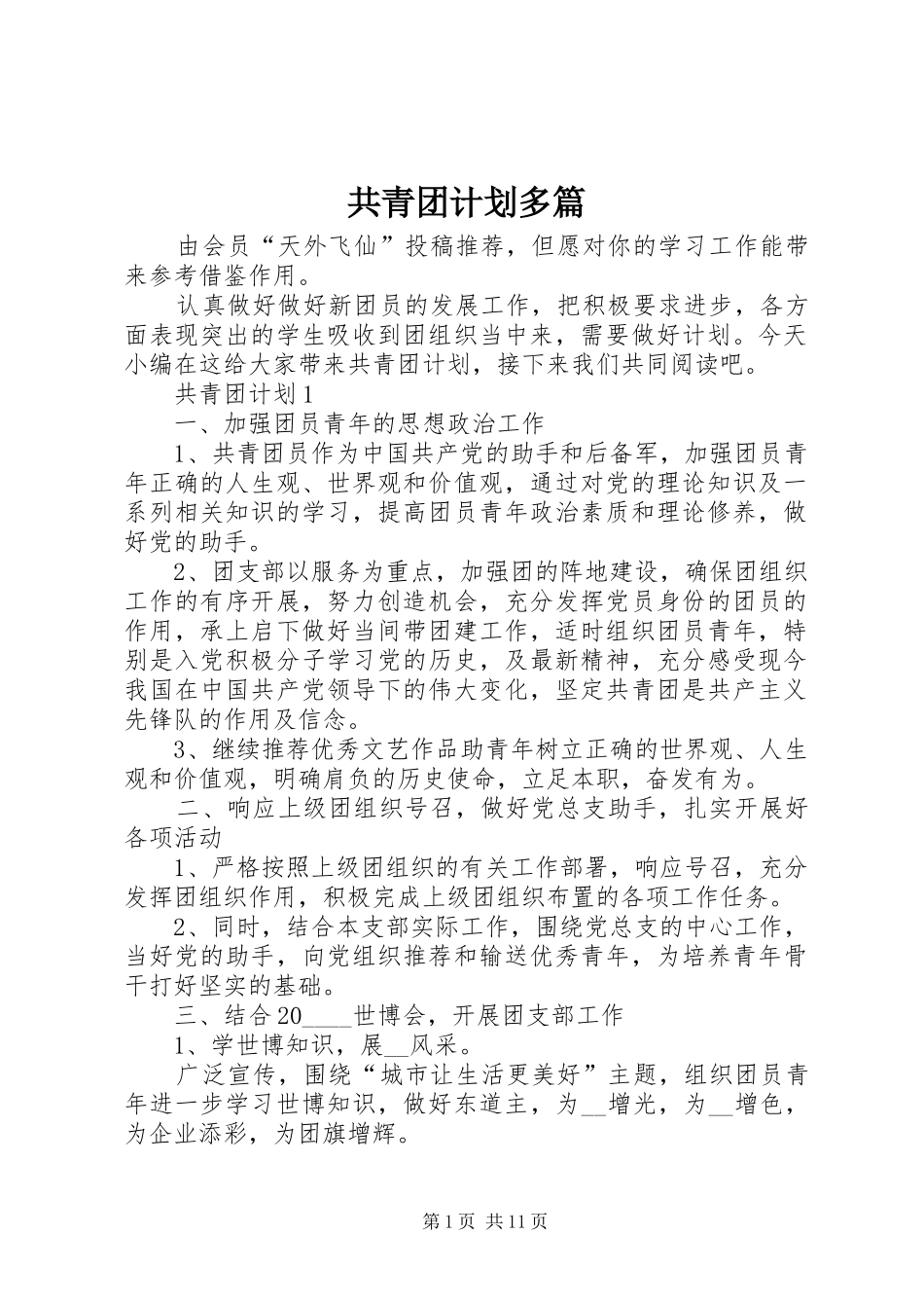 2024年共青团计划多篇_第1页