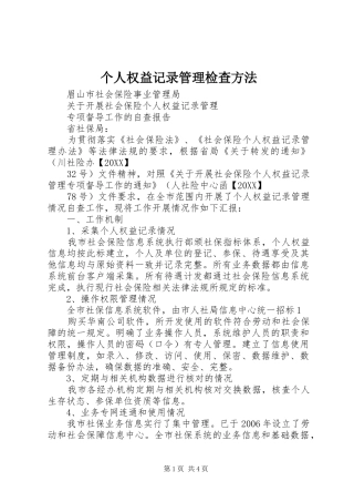 2024年个人权益记录管理检查方法