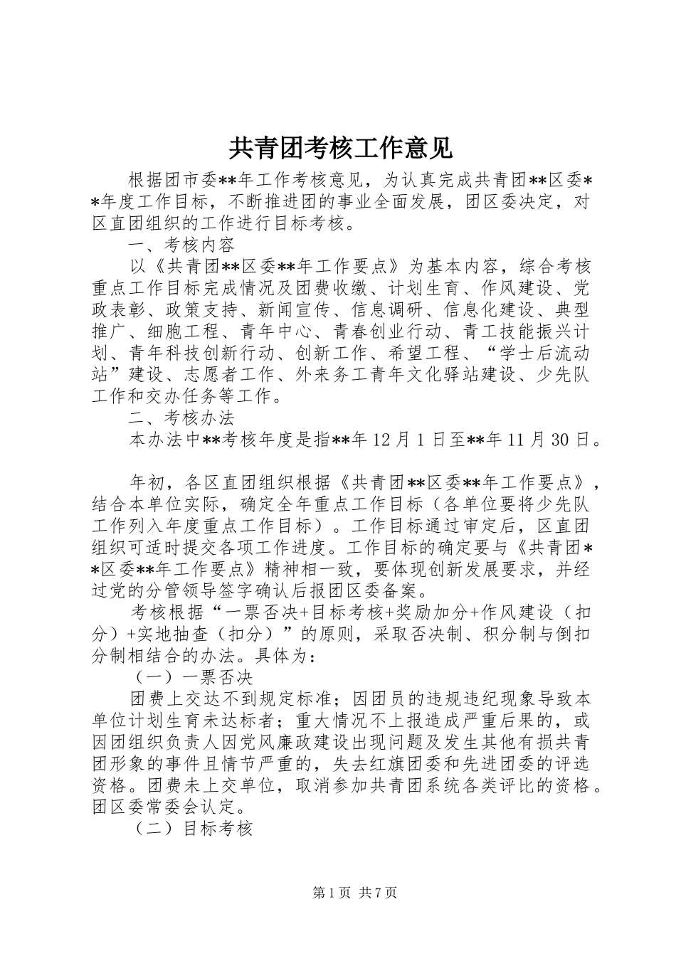 2024年共青团考核工作意见_第1页