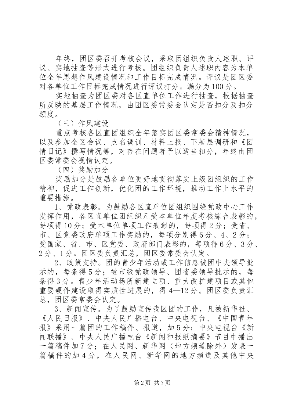 2024年共青团考核工作意见_第2页