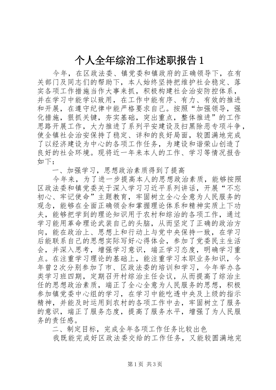 2024年个人全年综治工作述职报告_第1页