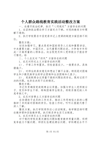 2024年个人群众路线教育实践活动整改方案