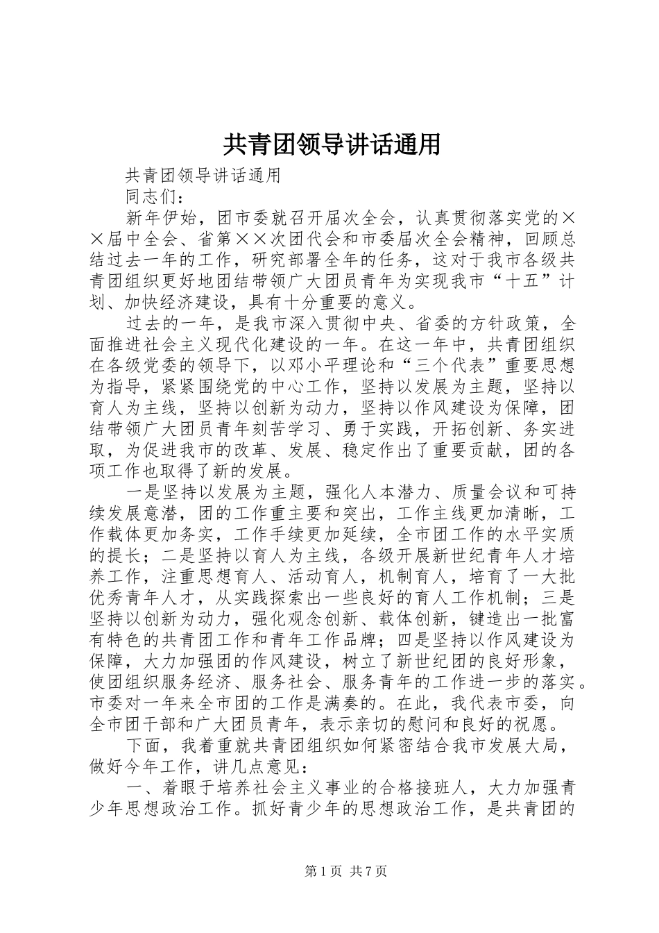 2024年共青团领导致辞通用_第1页