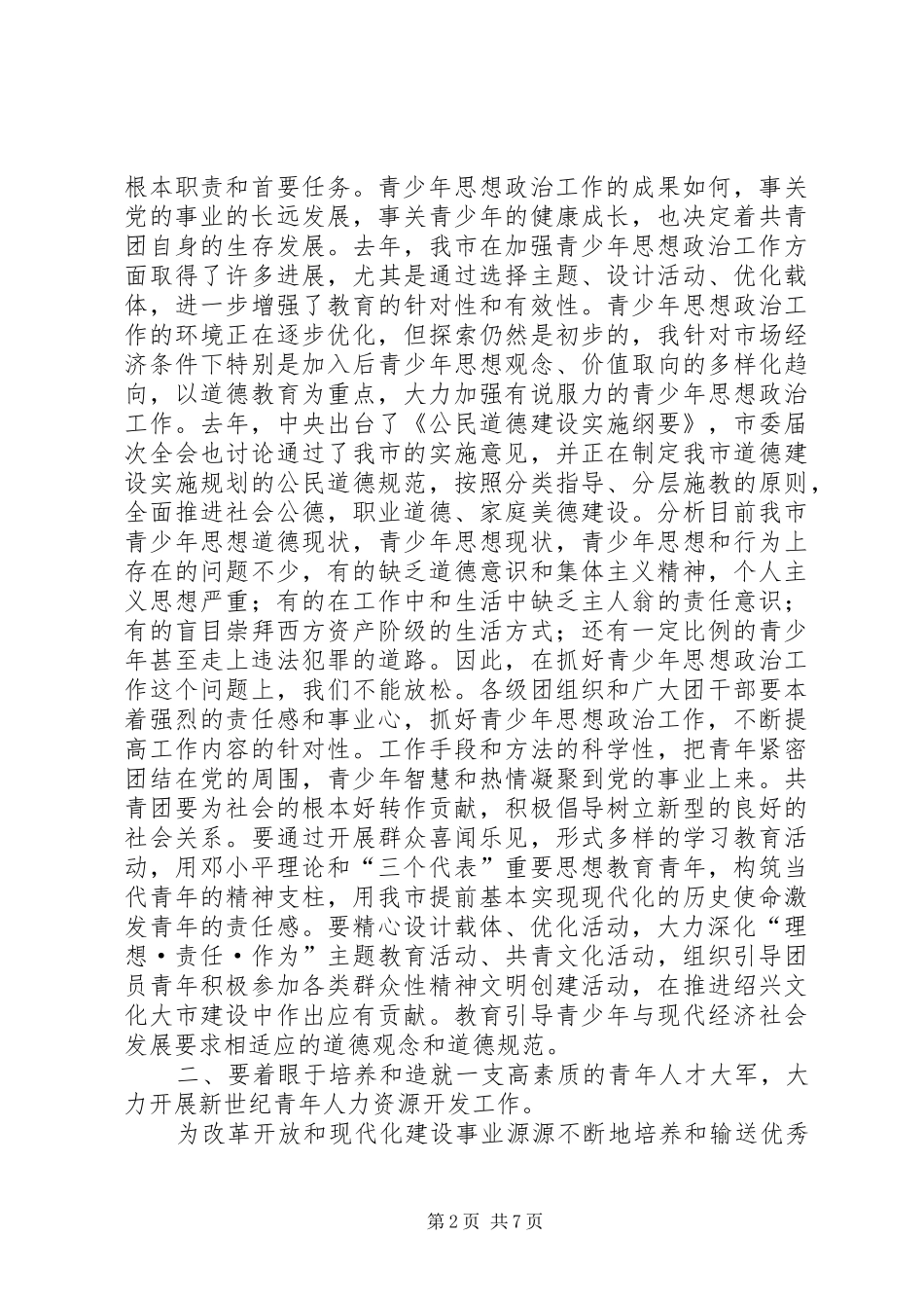 2024年共青团领导致辞通用_第2页