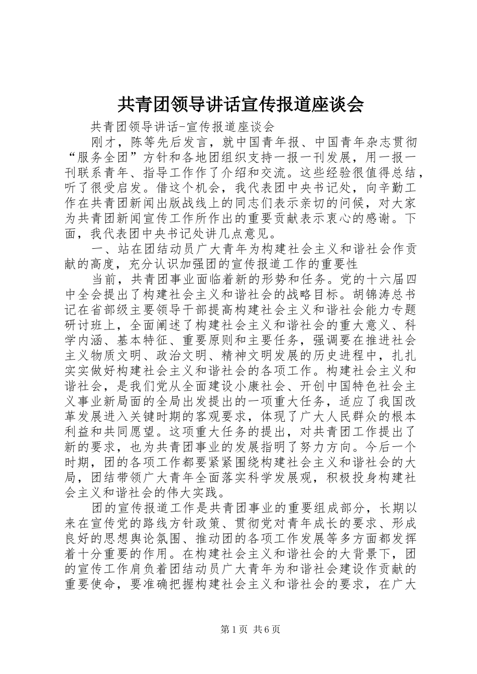 2024年共青团领导致辞宣传报道座谈会_第1页