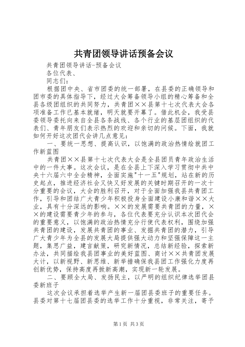 2024年共青团领导致辞预备会议_第1页