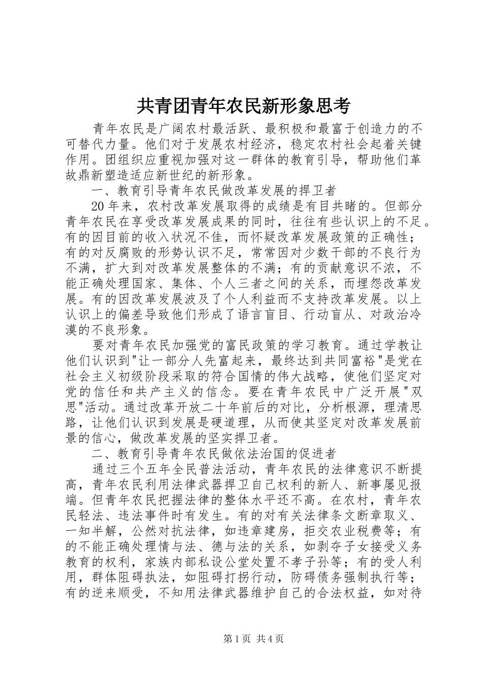 2024年共青团青年农民新形象思考_第1页