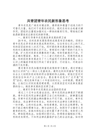 2024年共青团青年农民新形象思考