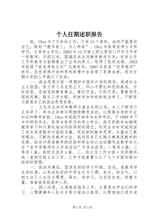 2024年个人任期述职报告