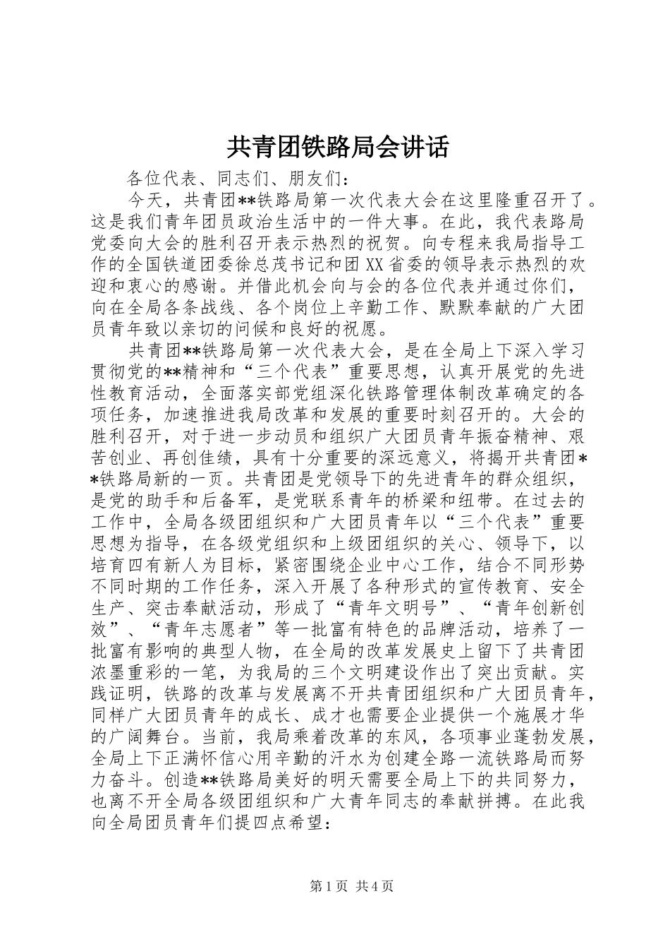 2024年共青团铁路局会致辞_第1页
