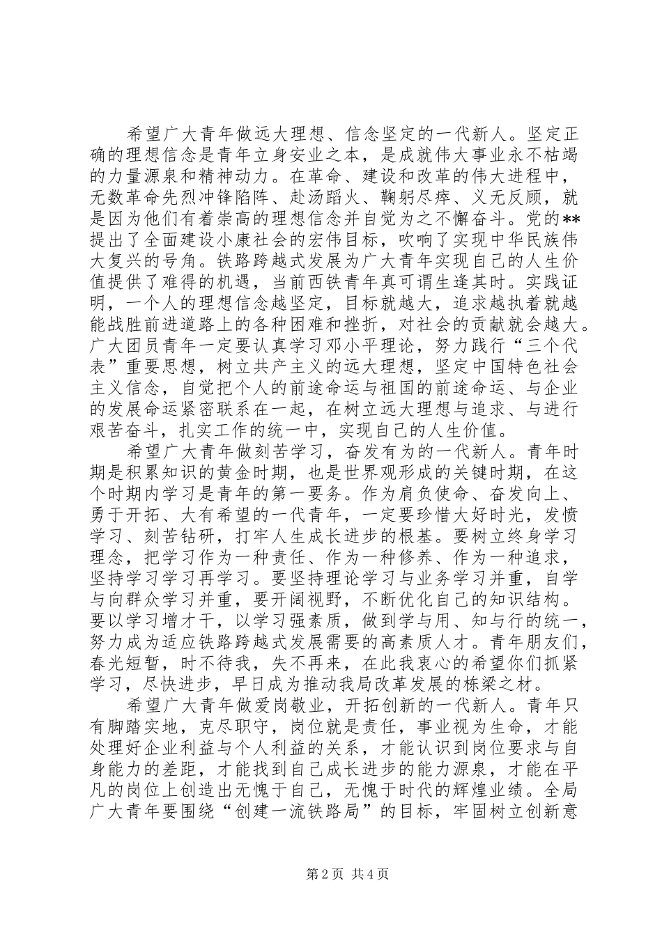 2024年共青团铁路局会致辞_第2页