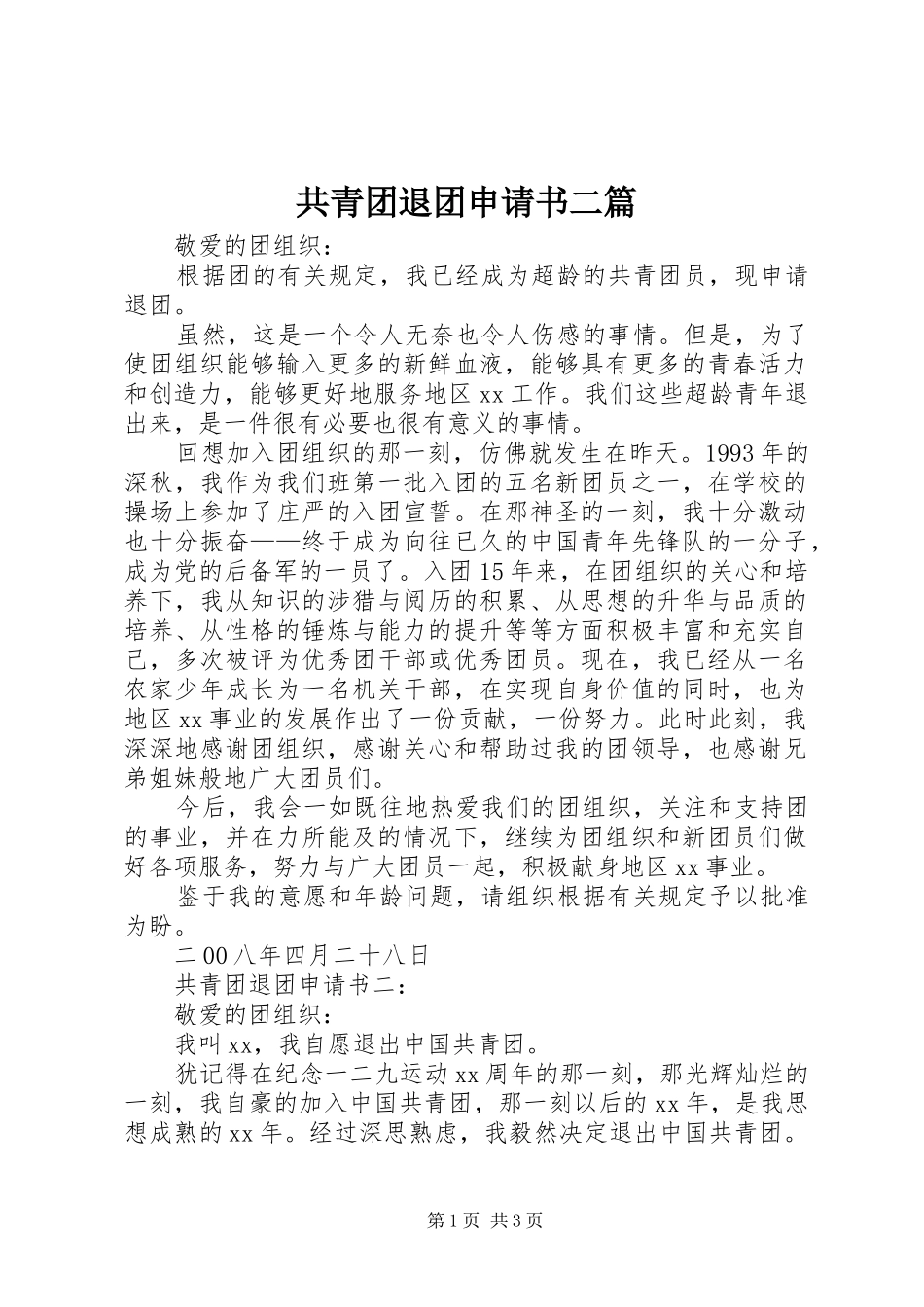 2024年共青团退团申请书二篇_第1页