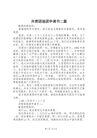 2024年共青团退团申请书二篇