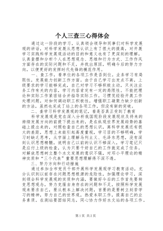 2024年个人三查三心得体会