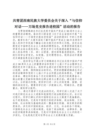 2024年共青团西南民族大学委员会关于深入与信仰对话万场党史报告进校园活动的报告