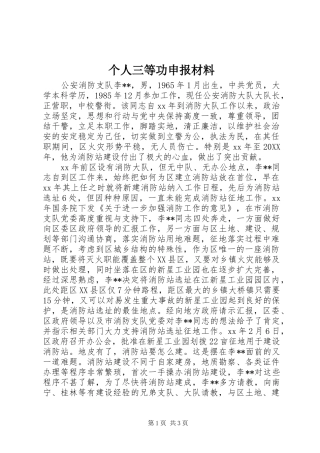2024年个人三等功申报材料