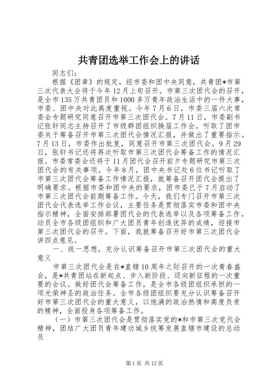 2024年共青团选举工作会上的致辞_第1页