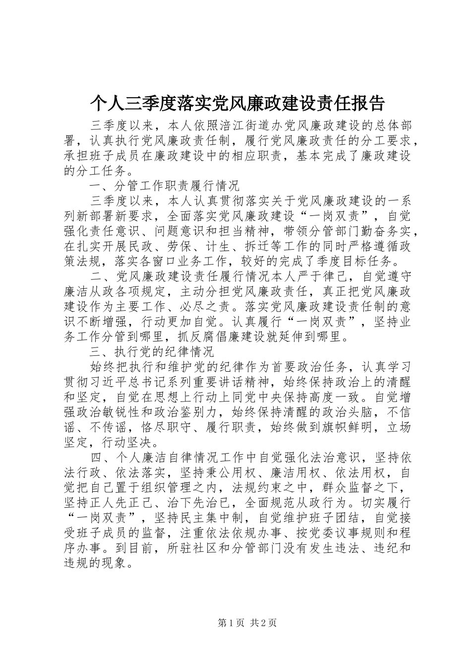 2024年个人三季度落实党风廉政建设责任报告_第1页