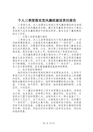 2024年个人三季度落实党风廉政建设责任报告