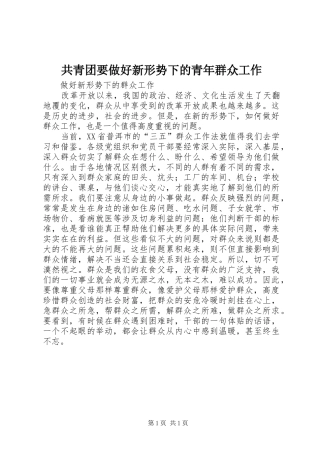 2024年共青团要做好新形势下的青年群众工作