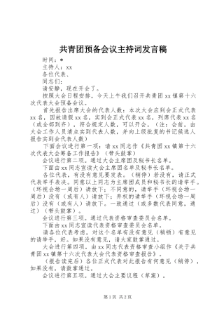 2024年共青团预备会议主持词讲话稿