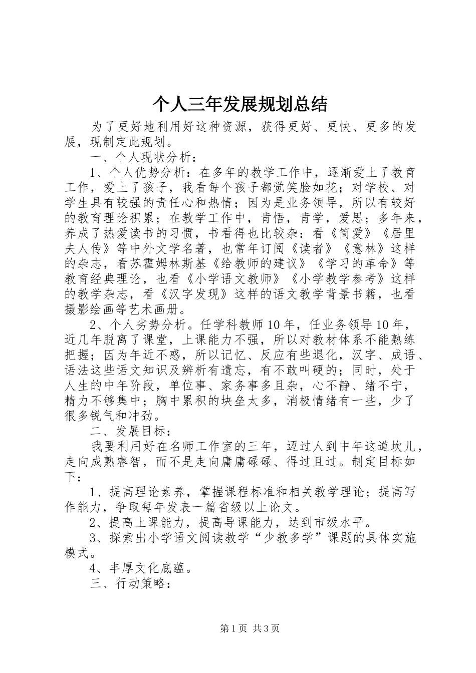 2024年个人三年发展规划总结_第1页