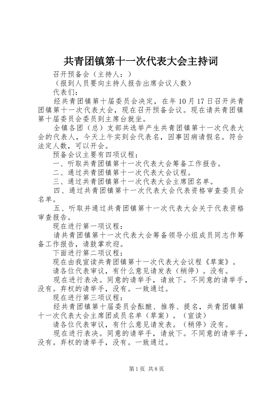 2024年共青团镇第十一次代表大会主持词_第1页