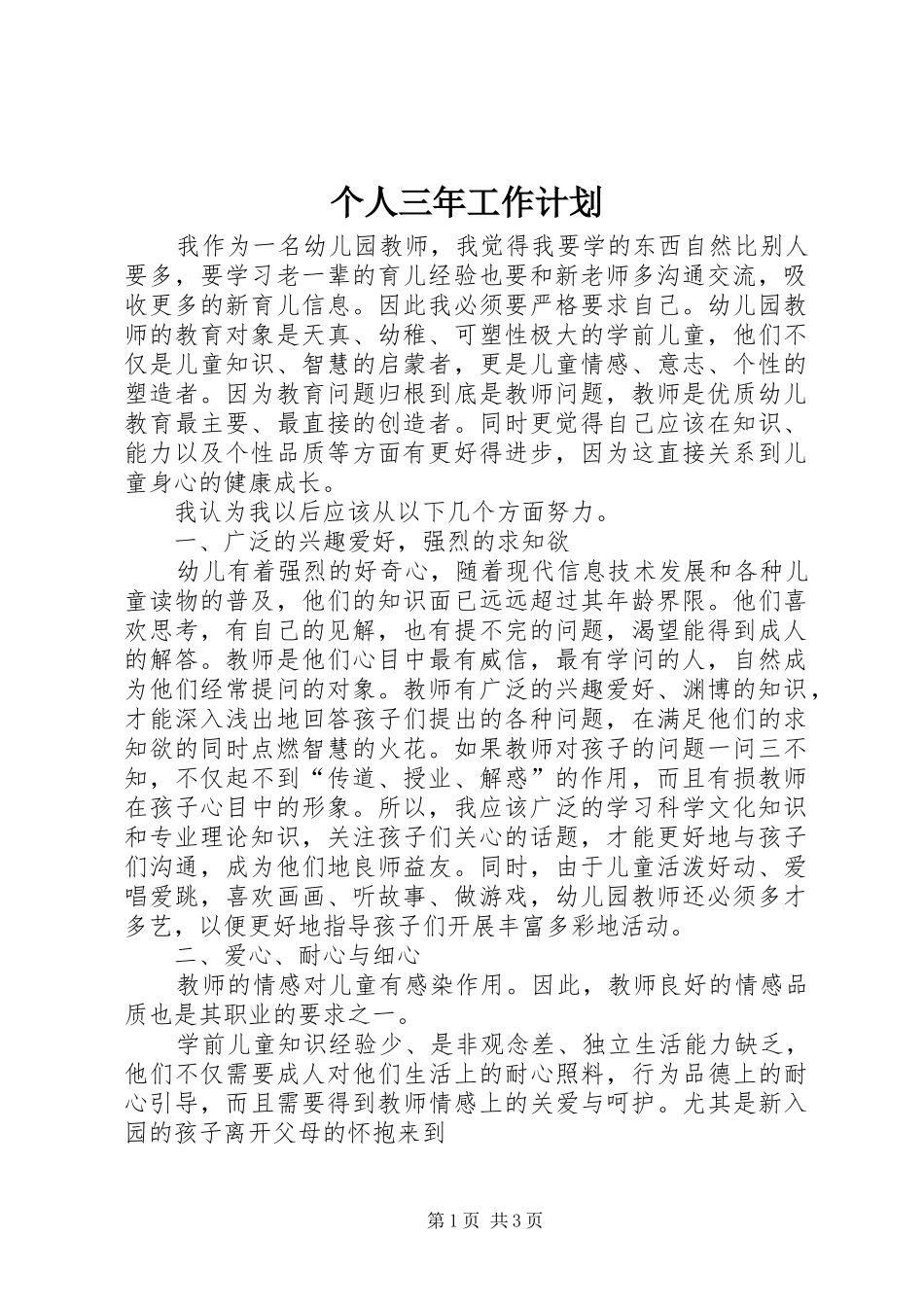 2024年个人三年工作计划_第1页
