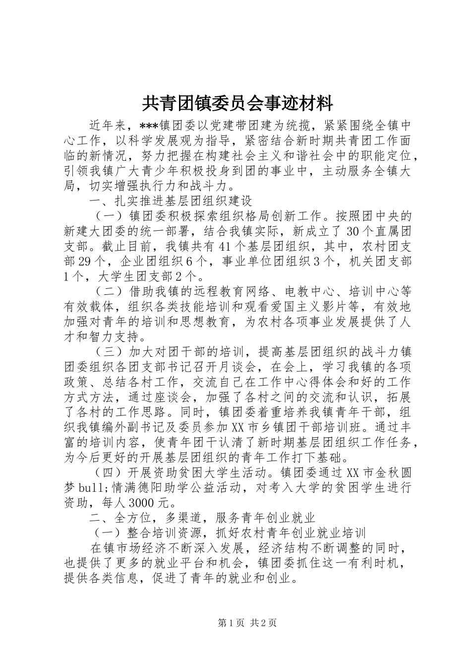 2024年共青团镇委员会事迹材料_第1页
