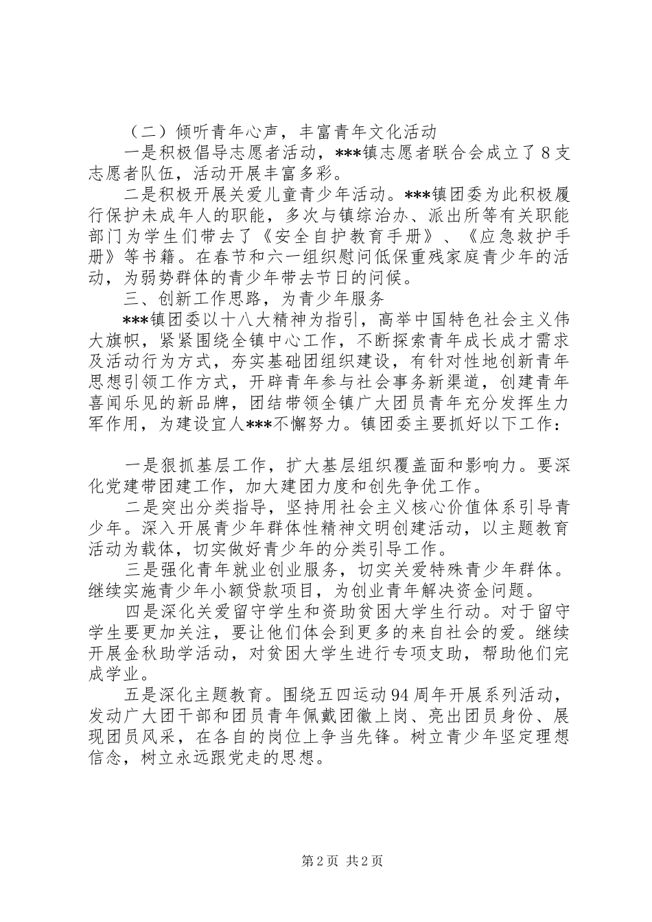 2024年共青团镇委员会事迹材料_第2页