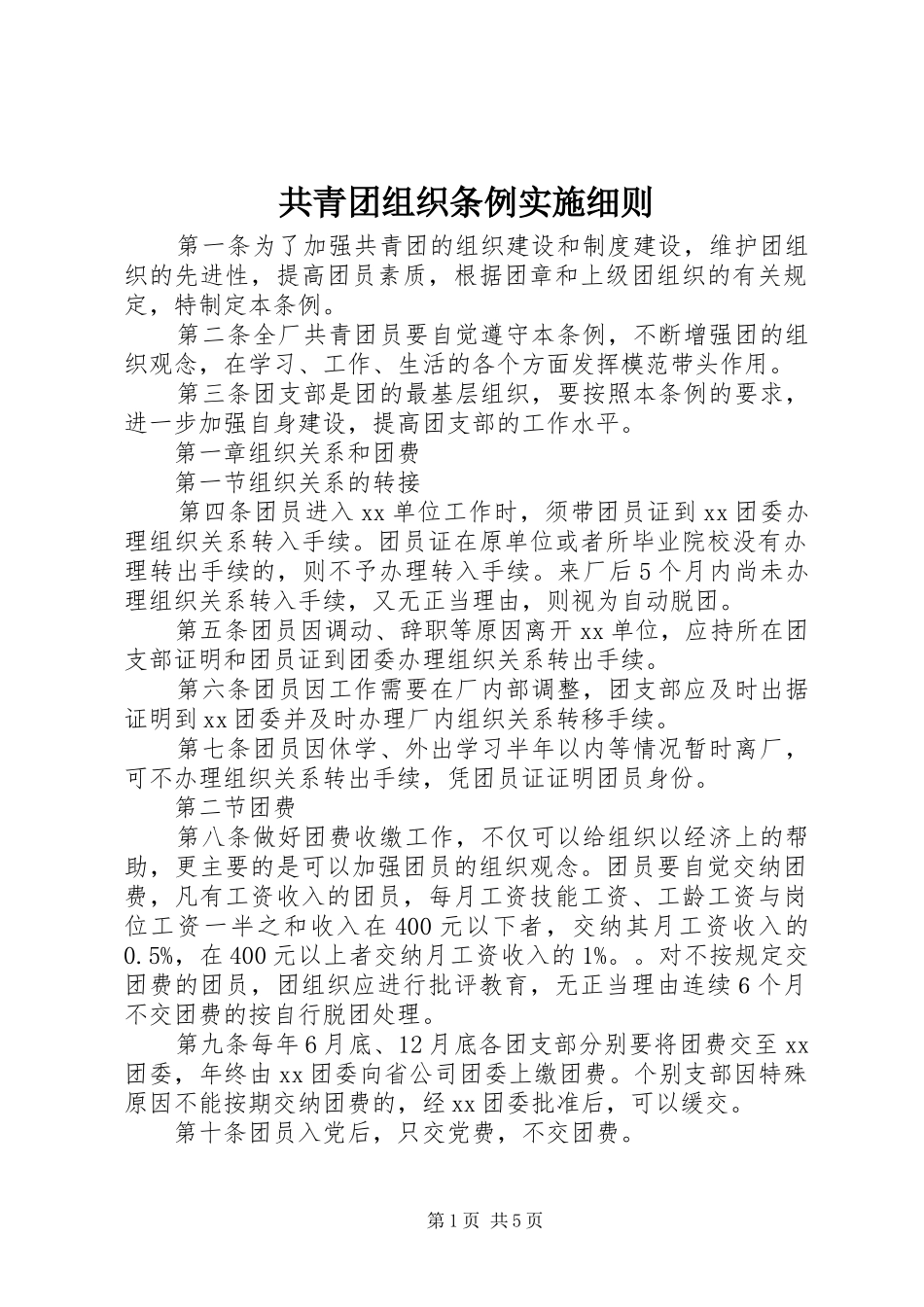 2024年共青团组织条例实施细则_第1页