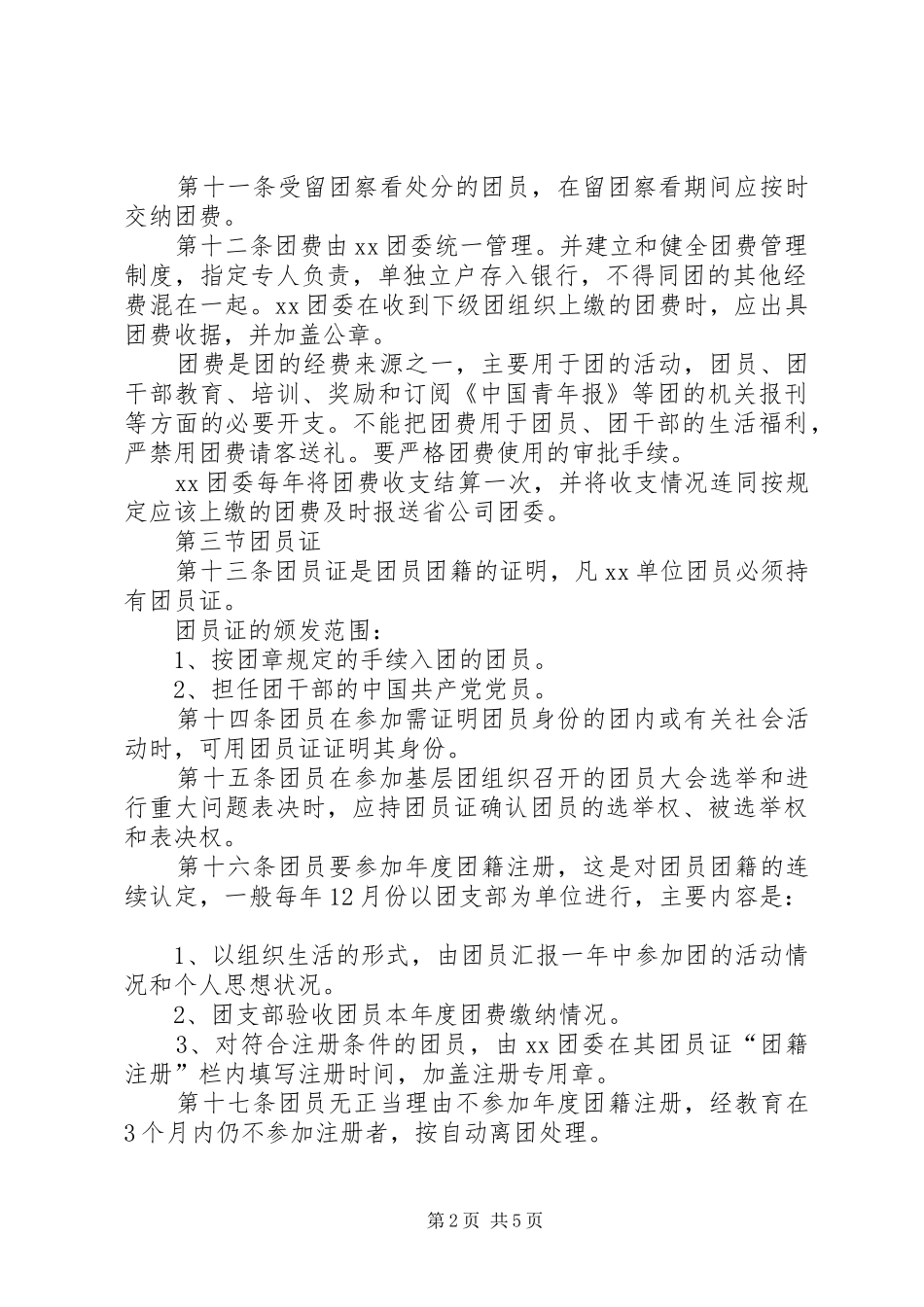 2024年共青团组织条例实施细则_第2页