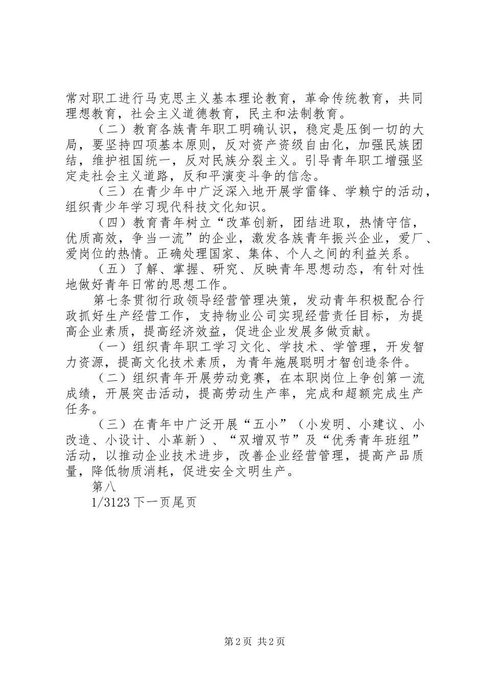 2024年共青团组织条例实施细则条例实施细则_第2页