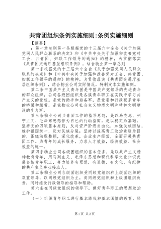 2024年共青团组织条例实施细则条例实施细则