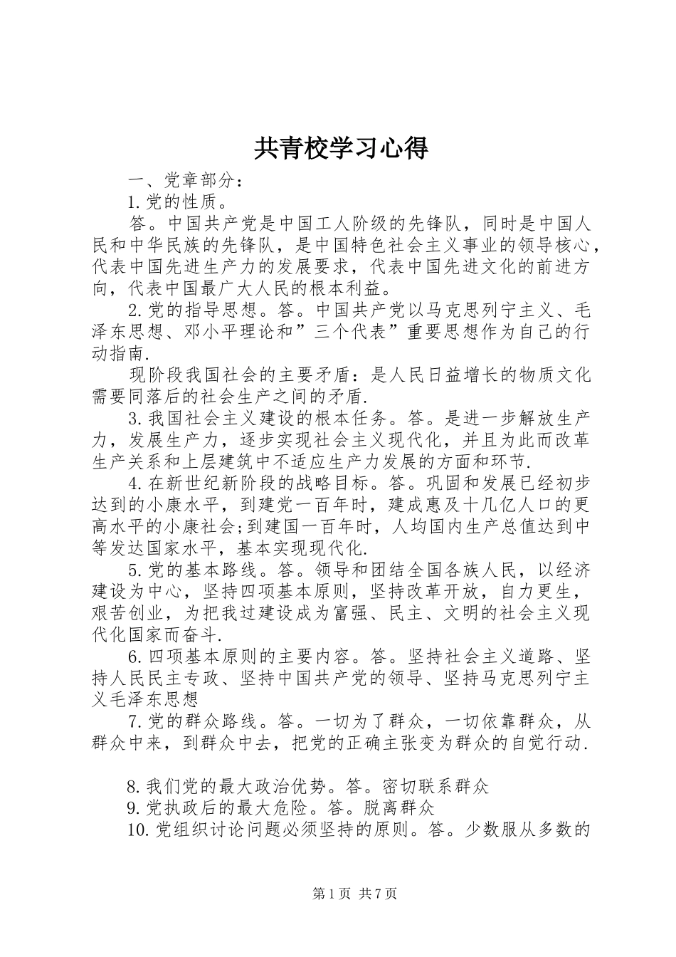 2024年共青校学习心得_第1页