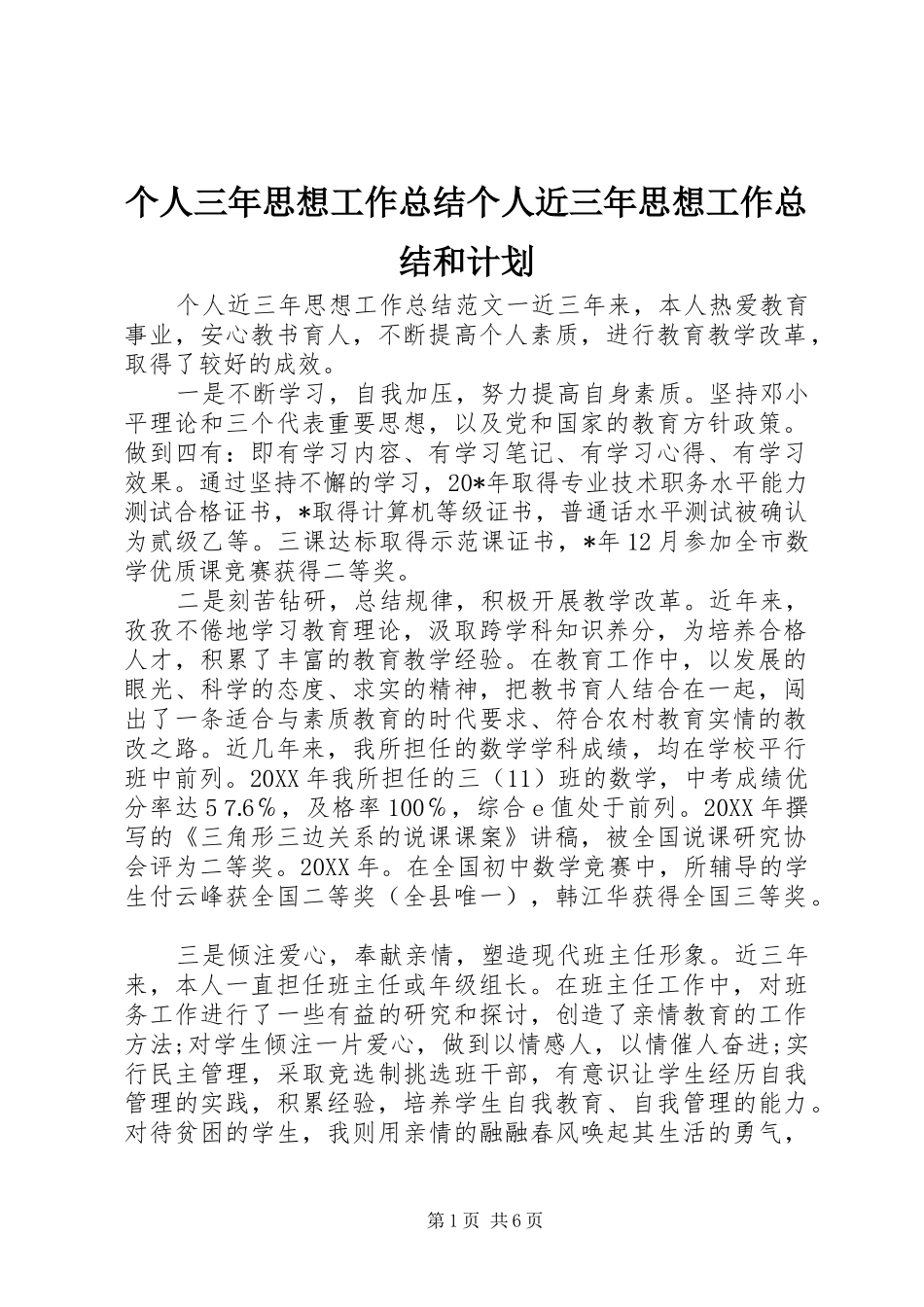 2024年个人三年思想工作总结个人近三年思想工作总结和计划_第1页