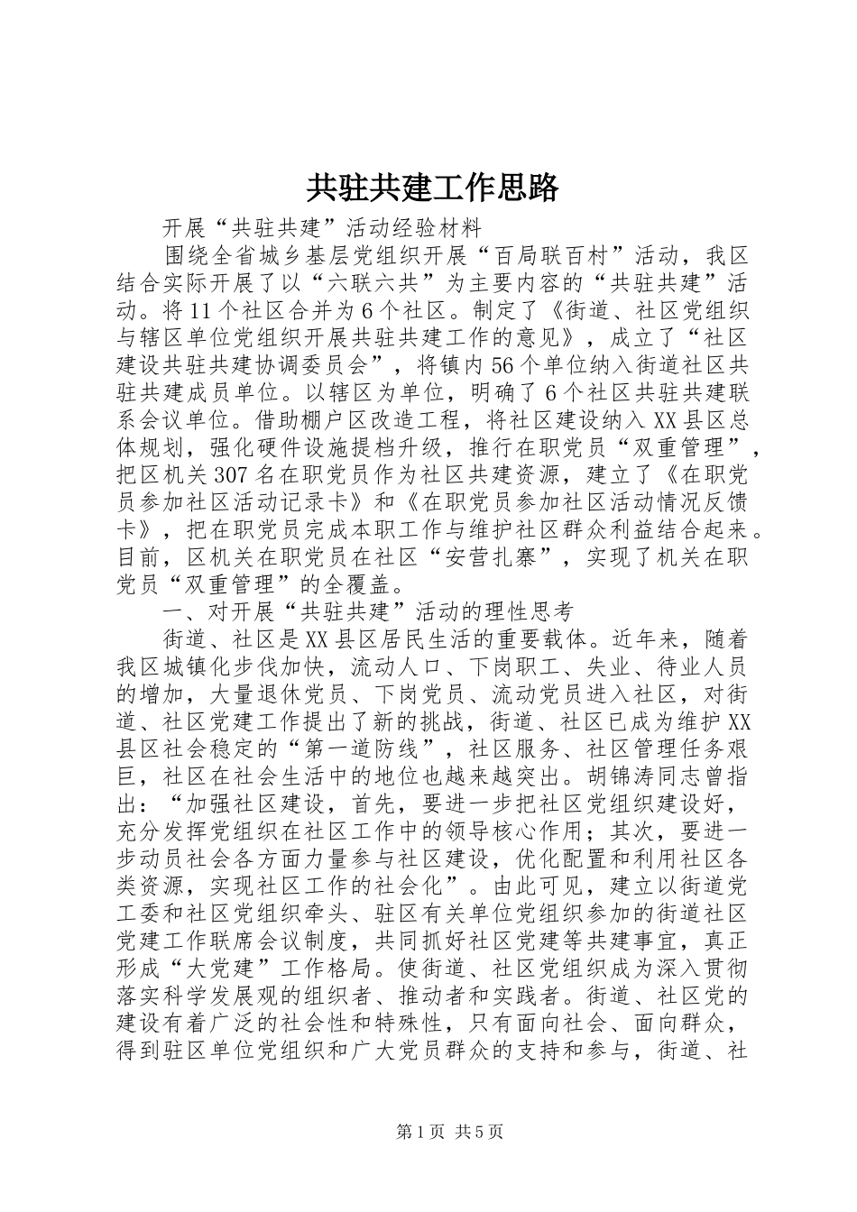 2024年共驻共建工作思路_第1页