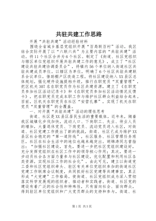 2024年共驻共建工作思路