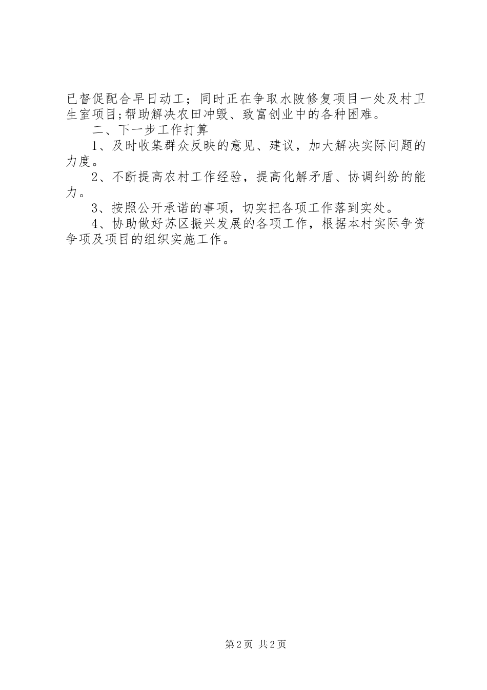 2024年个人三送工作半年小结_第2页