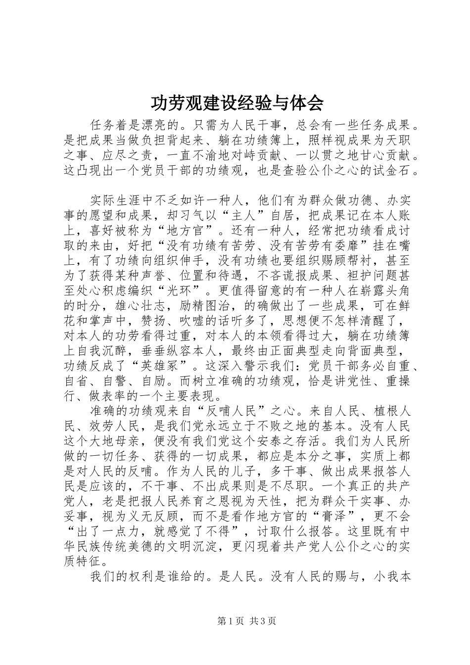 2024年功劳观建设经验与体会_第1页