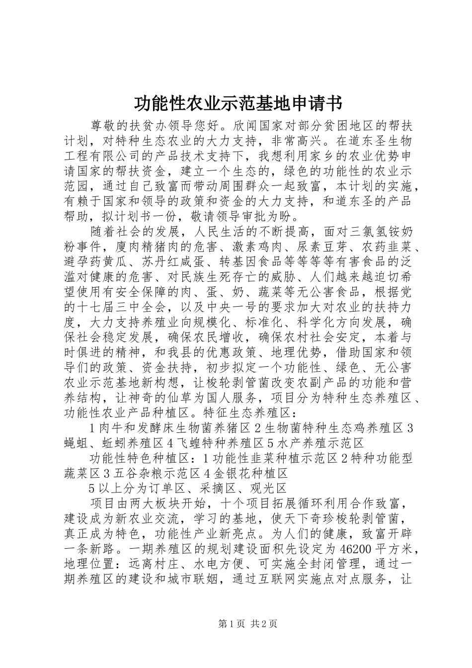 2024年功能性农业示范基地申请书_第1页