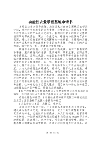 2024年功能性农业示范基地申请书