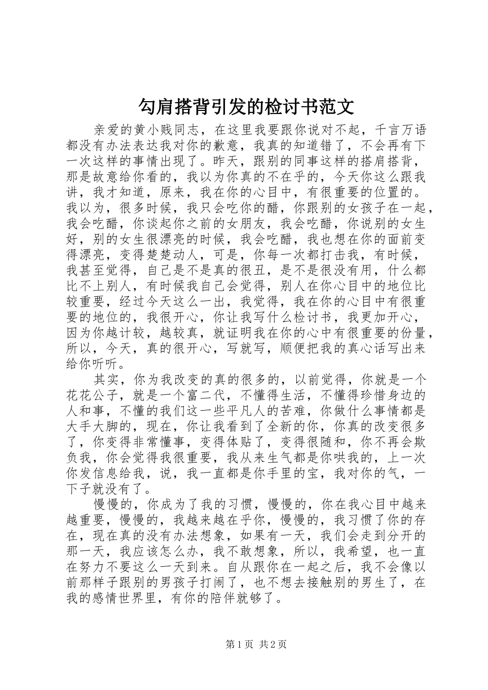 2024年勾肩搭背引发的检讨书范文_第1页