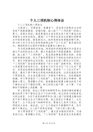 2024年个人三项机制心得体会