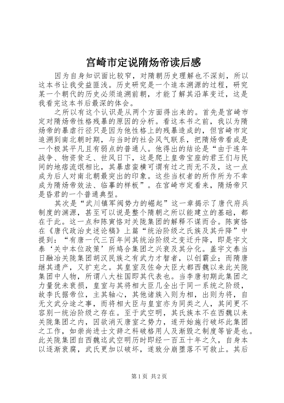 2024年宫崎市定说隋炀帝读后感_第1页